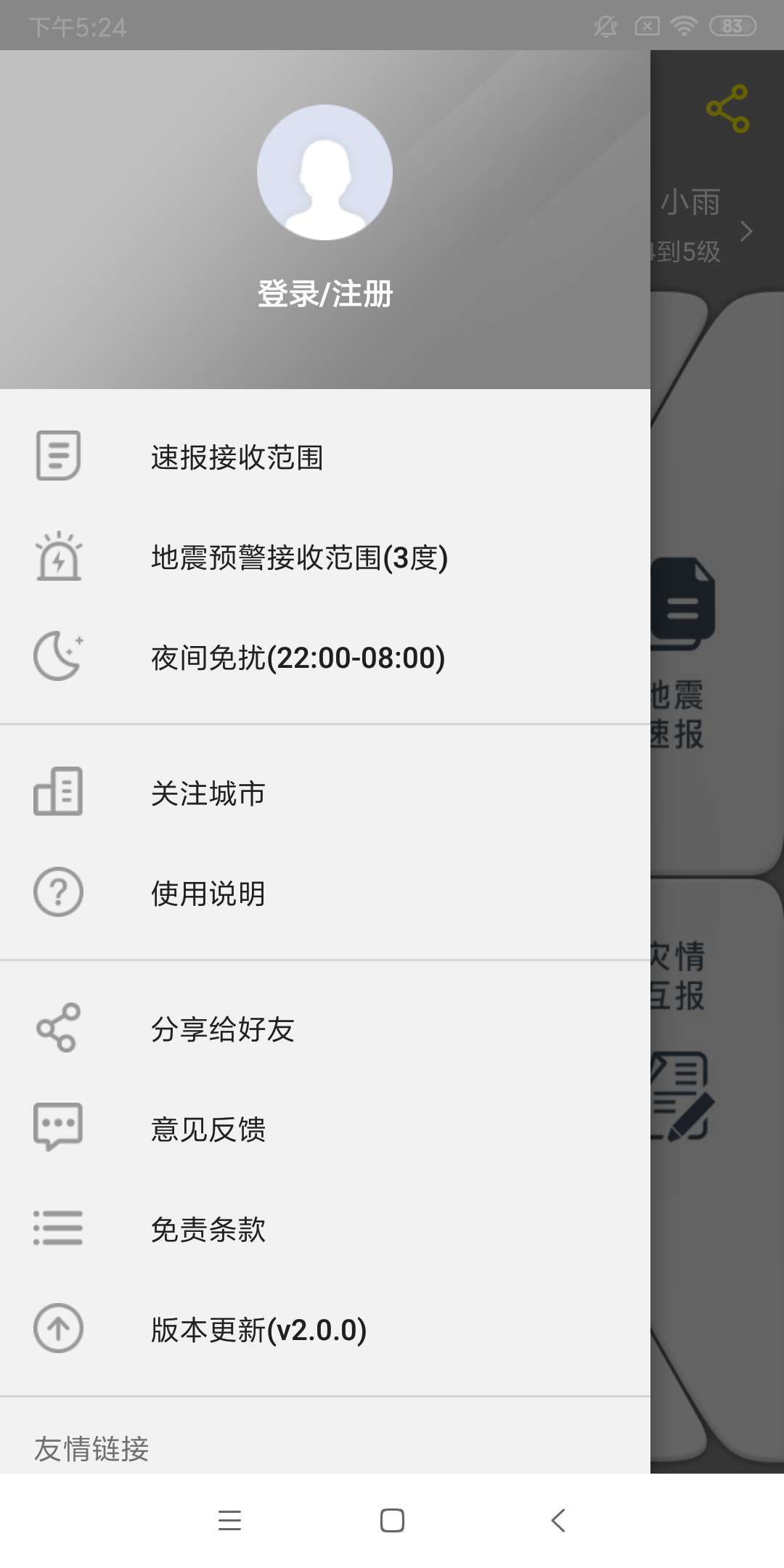 中國地震預(yù)警(地震預(yù)報) v2.0.19 安卓手機版1