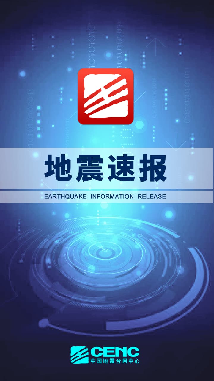 地震速報(地震預報) v2.3.7.0 安卓手機版3