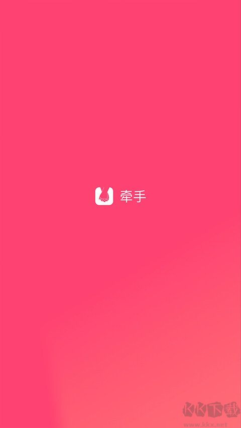 牽手app(交友脫單)安卓最新 v2.8.373