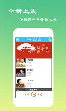 經典評書大全(精選名家評書作品) V2.8.1 安卓免費版3