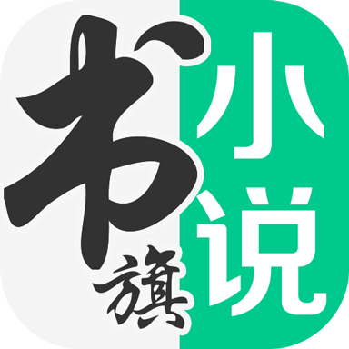 書旗小說APP無廣告純凈破解版 v11.9.4.192