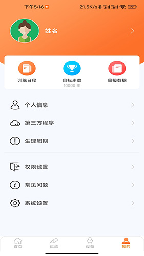 金立健康運動 手機運動健康監測管理軟件 v1.0.1.5 安卓手機版3