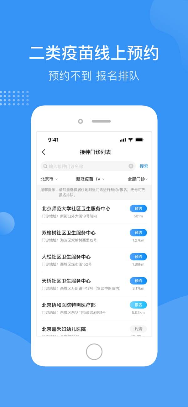 首都疫苗服務(wù)(疫苗預(yù)約/疫苗查詢) v2.1.17 安卓手機版1