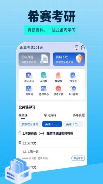 希賽考研手機(jī)版1