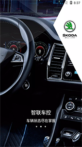 斯柯達(dá)(汽車資訊服務(wù)平臺(tái)) v2.0.17 安卓版1