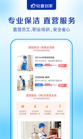 輕喜到家(專業家政服務平臺) v2.4.3 安卓手機版0