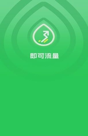 即可流量(手機(jī)流量監(jiān)控軟件)v4.8.0安卓版2