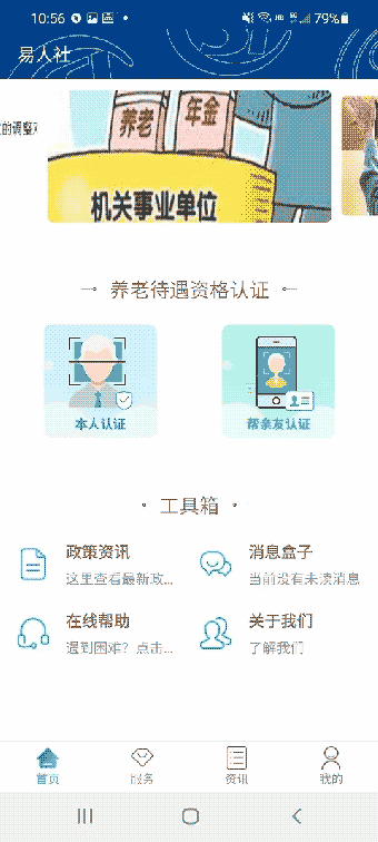 易人社系統(河北社保) v1.1.8 安卓版2