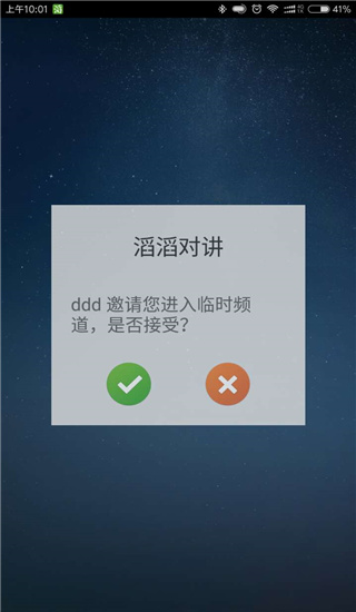 滔滔對講(手機對講機軟件) v2.7.6 安卓手機版2