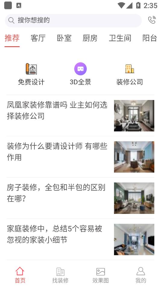 鳳凰家(家居裝修軟件) v1.4 安卓手機版0