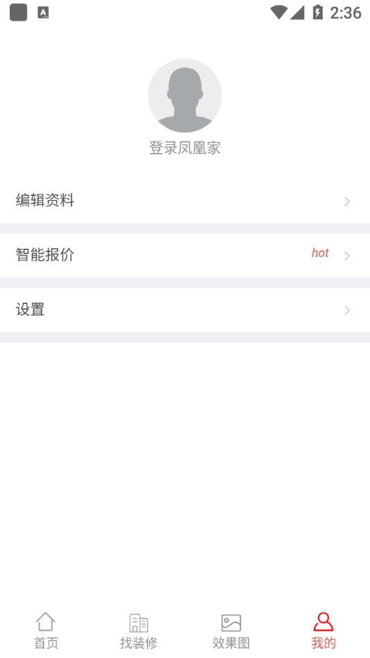 鳳凰家(家居裝修軟件) v1.4 安卓手機版3