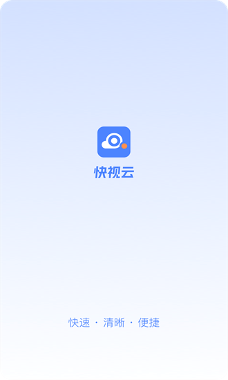 快視云軟件0