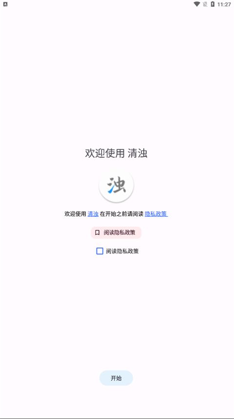 清濁(手機垃圾清理工具) v2.1.03 安卓版0