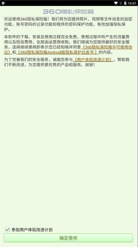 360隱私保險箱官方免費版for Android(隱私保護軟件)v1.1.0.10135