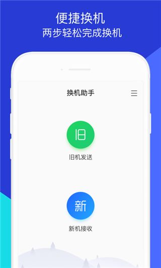騰訊換機(jī)助手(換機(jī)軟件) v1.5.35 安卓版4