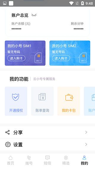 云小號(hào)app for Android(手機(jī)號(hào)碼隱私服務(wù)應(yīng)用)v4.3.2安卓版0