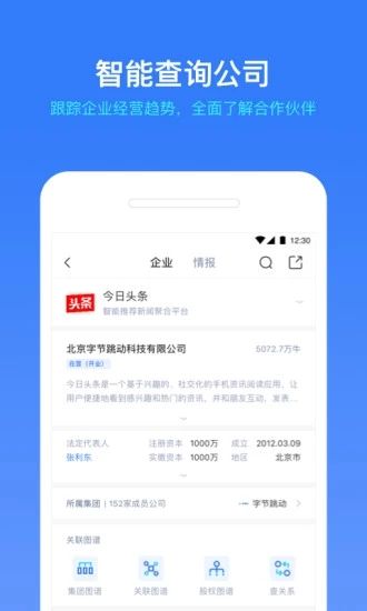 小藍本(企業(yè)信用信息查詢工具) v6.34.3 安卓版1