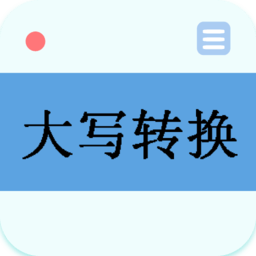 大寫轉換器手機版