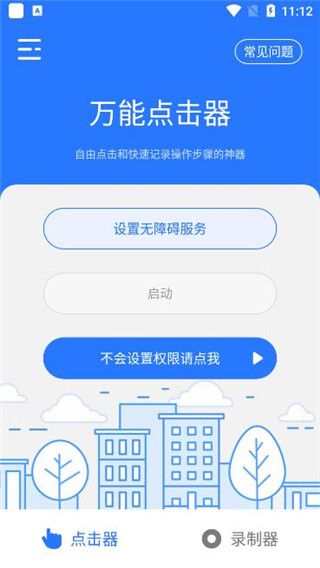 萬能點擊器(屏幕自動點擊) v3.2.0.2 安卓版0