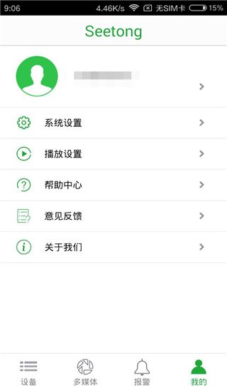 Seetong(手機(jī)遠(yuǎn)程監(jiān)控軟件) v8.1.0.12 安卓版3