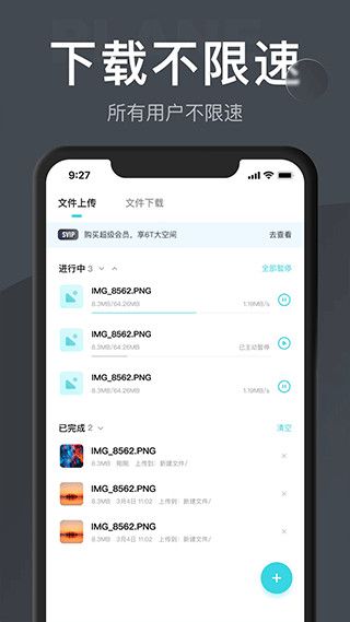 小飛機網盤(云網盤軟件) v1.4.7 安卓版4