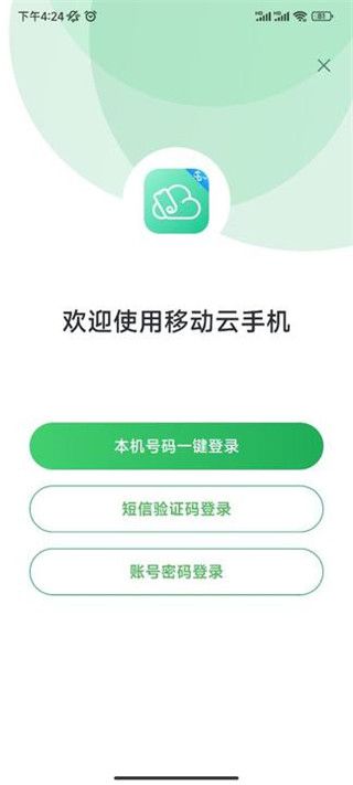 中國移動云手機app官方版(手機系統模擬軟件)v1.2.1.220413安卓版2