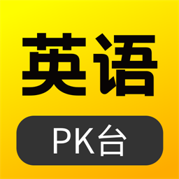 英語pk臺官方版