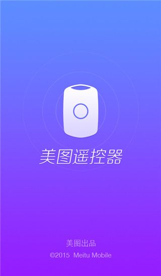 美圖遙控器App for Android(遙控自拍軟件)v1.0.1安卓版1