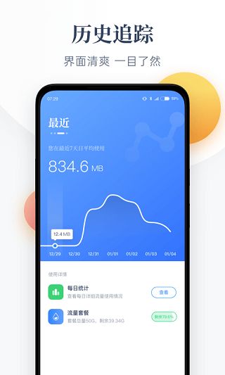 每日流量App for Android(智能流量監控)v1.5.2安卓手機版2