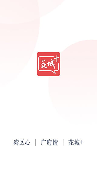 花城+(廣州新聞資訊軟件) v5.8.23 安卓手機版0