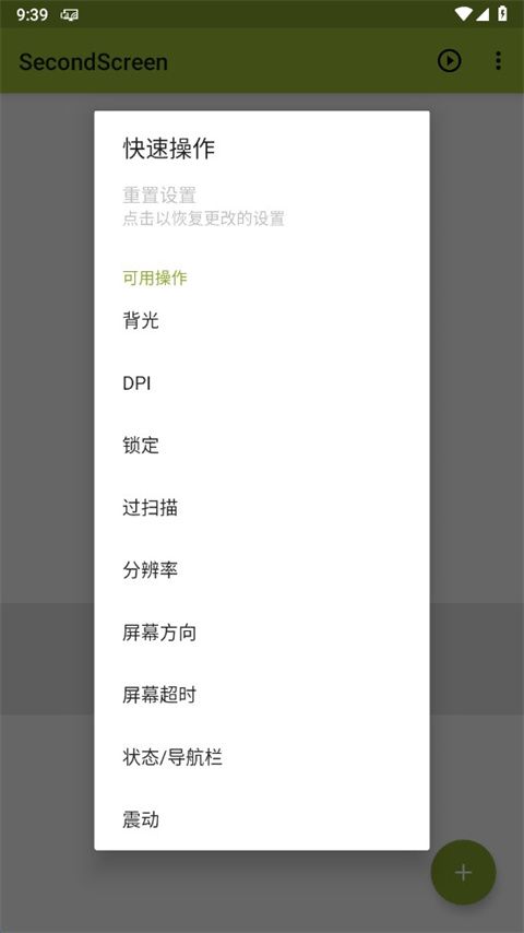 SecondScreen改比例(屏幕比例和分辨率設置工具) v2.9.4 安卓版4