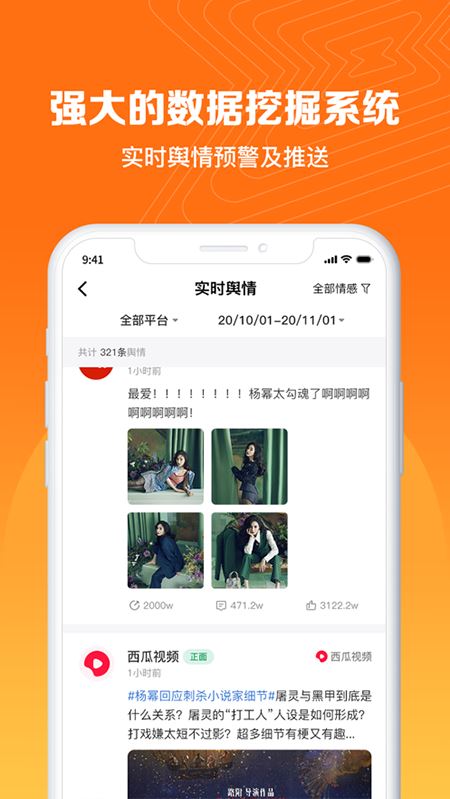 輿庫(互聯網輿情信息收集軟件) v5.7 安卓版2