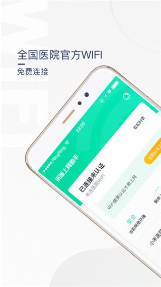 醫院上網助手免費版for Android v3.3.12安卓手機版1