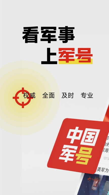 中國(guó)軍號(hào)客戶端2