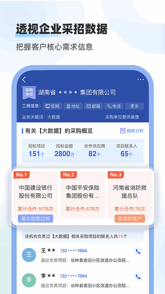 招標(biāo)雷達(dá)(投標(biāo)分析挖掘軟件) v3.0.6 安卓版1