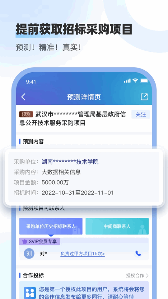 招標(biāo)雷達(dá)(投標(biāo)分析挖掘軟件) v3.0.6 安卓版2