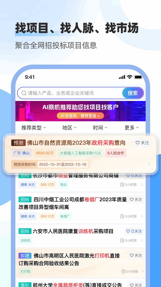 招標(biāo)雷達(dá)(投標(biāo)分析挖掘軟件) v3.0.6 安卓版3