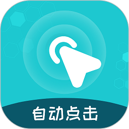 屏幕自動點(diǎn)擊王官方版