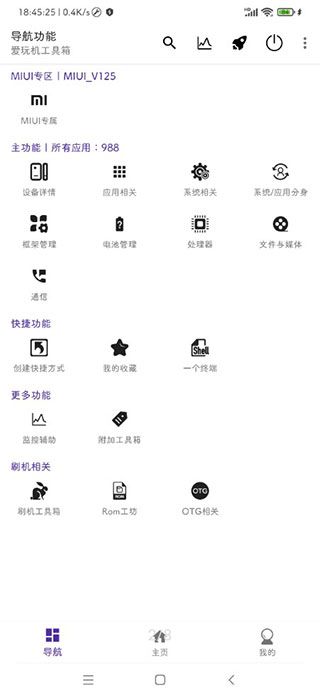 愛玩機(jī)手機(jī)工具箱 v22.0.6.5 安卓最新版1