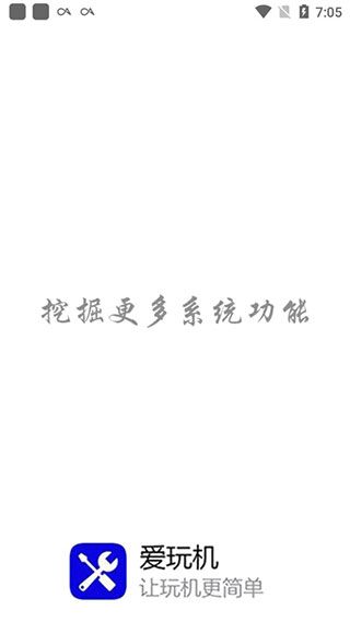 愛玩機(jī)手機(jī)工具箱 v22.0.6.5 安卓最新版2