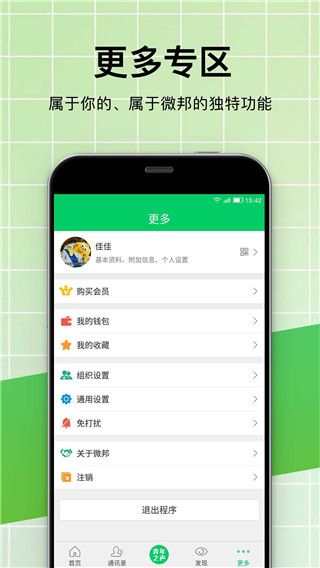 微邦官方正版(即時通訊軟件) for Android v4.1.11 安卓手機版3