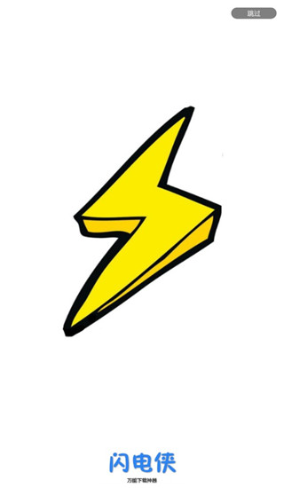 閃電下載2023最新版 無廣告不限速 支持磁力/BT種子/電驢等 v3.0.0.1 安卓版0