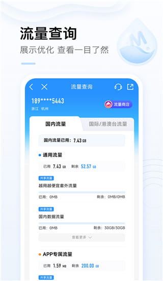 中國移動(移動手機營業廳) v9.3.0 安卓手機版2