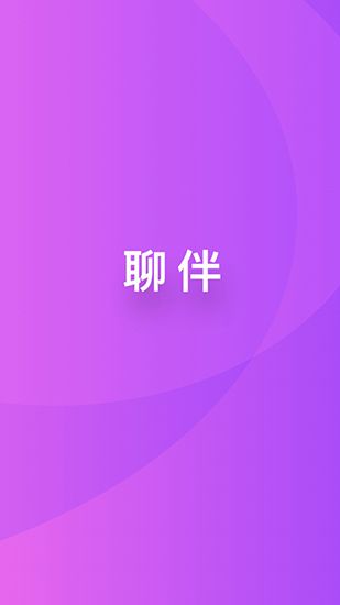 聊伴(互動(dòng)社交交友平臺(tái)) for Android v5.7.3 安卓手機(jī)版0
