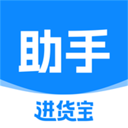 進貨寶助手app
