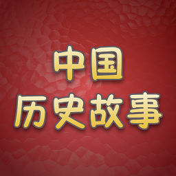 歷史故事全集app