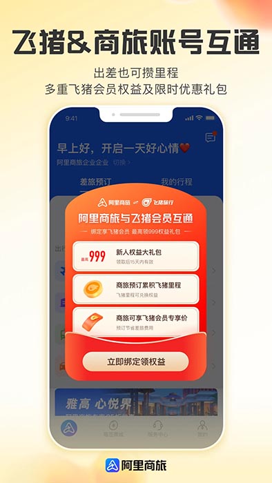 阿里商旅(差旅服務軟件) v1.8.4.110 安卓版0