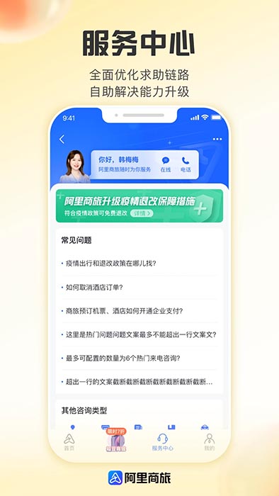 阿里商旅(差旅服務軟件) v1.8.4.110 安卓版1