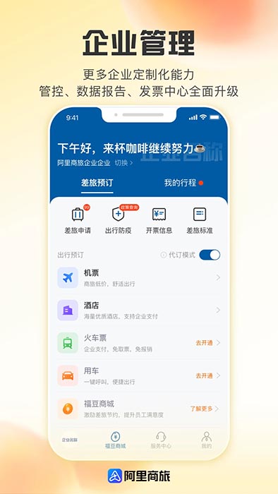 阿里商旅(差旅服務軟件) v1.8.4.110 安卓版2