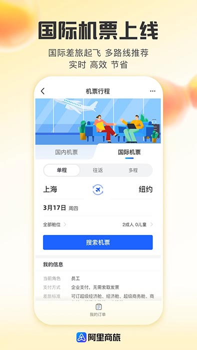 阿里商旅(差旅服務軟件) v1.8.4.110 安卓版3